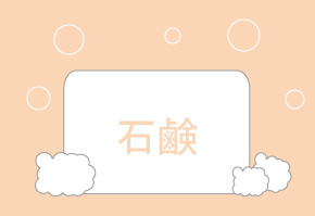 洗顔料の選び方